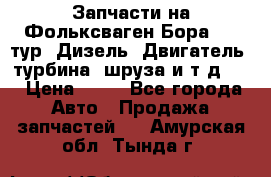 Запчасти на Фольксваген Бора 1.9 тур. Дизель. Двигатель, турбина, шруза и т.д .  › Цена ­ 25 - Все города Авто » Продажа запчастей   . Амурская обл.,Тында г.